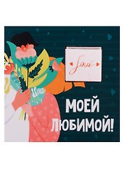 Открытка с шоколадкой Моей любимой (сердце привело меня к тебе)