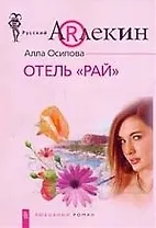 Отель "Рай"
