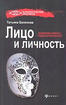Лицо и личность, или Знакомьтесь: персонология /3-е изд., перераб. и доп.