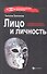 Лицо и личность, или Знакомьтесь: персонология /3-е изд., перераб. и доп. - 0