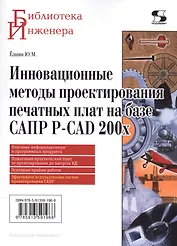 Инновационные методы проектирования печатных плат на базе САПР P-CAD 200x.