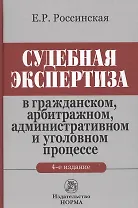 Судебная экспертиза... (4 изд.) Россинская