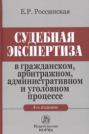 Судебная экспертиза... (4 изд.) Россинская