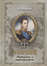 Ловчий. Путники и перекресток