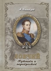 Ловчий. Путники и перекресток