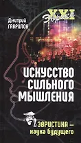 Искусство сильного мышления. Эвристика - наука будущего
