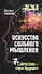 Искусство сильного мышления. Эвристика - наука будущего - 0