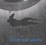 Полет как мечта