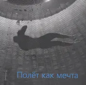 Полет как мечта