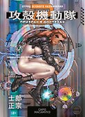 Призрак в доспехах. Том 2 - Человеко-машинный интерфейс. (The Ghost in the Shell). Манга - 0