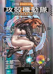 Призрак в доспехах. Том 2 - Человеко-машинный интерфейс. (The Ghost in the Shell). Манга