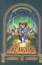 Лже-Абсолют (Бест21В) Владимиров