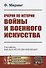 Очерки по истории войны и военного искусства - 0