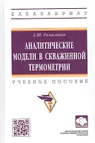 Аналитические модели в скважинной термометрии: Учебное пособие
