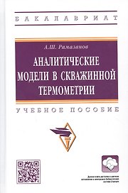 Аналитические модели в скважинной термометрии: Учебное пособие