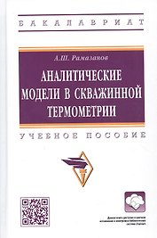 Аналитические модели в скважинной термометрии: Учебное пособие