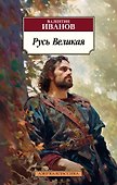 Русь Великая - 0