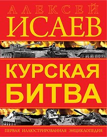 Курская битва. Первая иллюстрированная энциклопедия