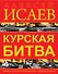 Курская битва. Первая иллюстрированная энциклопедия - 0
