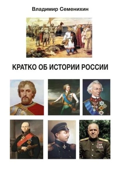 

Кратко об истории России