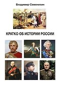 Кратко об истории России - 0