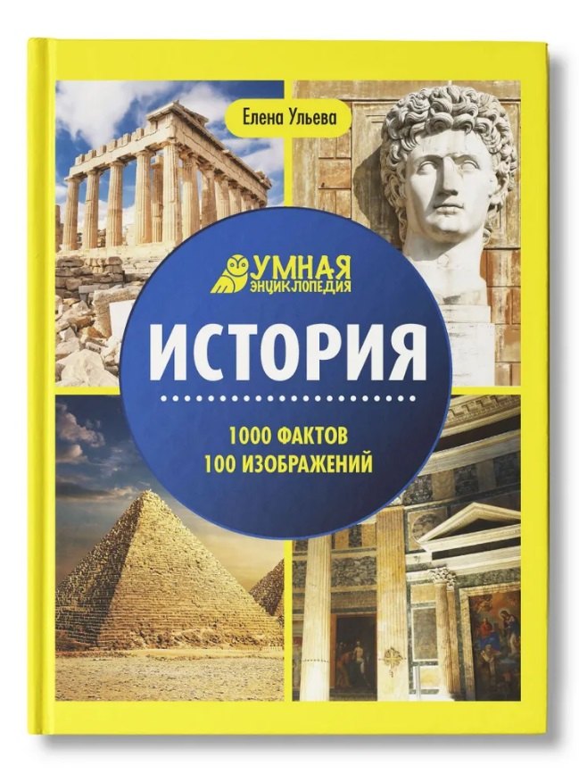 

История: энциклопедия