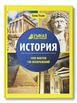 История: энциклопедия