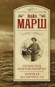 Пение под покровом ночи. Мнимая беспечность - 0