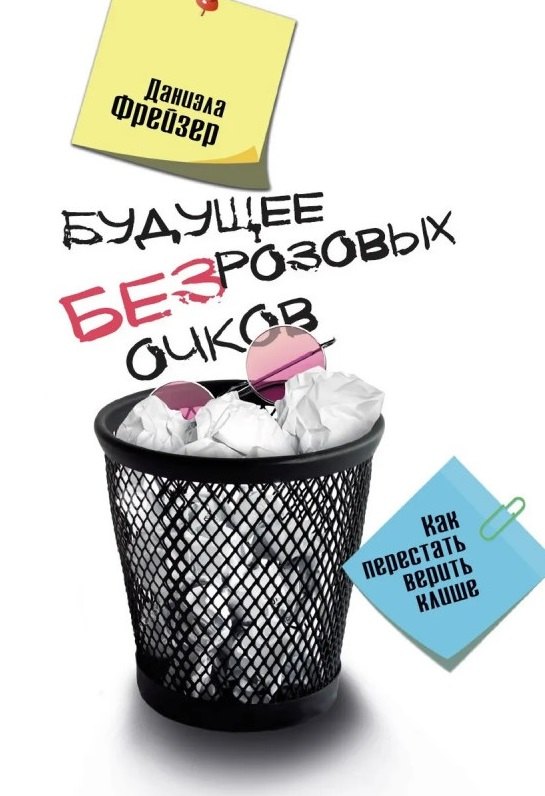 

Будущее без розовых очков. Как перестать верить клише