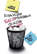 Будущее без розовых очков. Как перестать верить клише