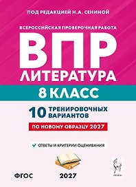 ВПР. Литература. 8 класс. 10 тренировочных вариантов. Учебное пособие. ФГОС Новый