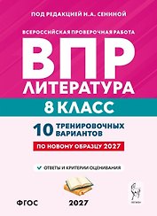 ВПР. Литература. 8 класс. 10 тренировочных вариантов. Учебное пособие. ФГОС Новый