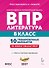 ВПР. Литература. 8 класс. 10 тренировочных вариантов. Учебное пособие. ФГОС Новый - 0