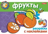 Фрукты Раскраска с наклейками (мягк) (Мои первые уроки) (Русанэк)