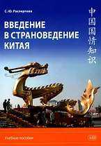 Введение в страноведение Китая. Учебное пособие. Издание второе, исправленное и дополненное