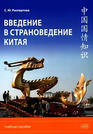 Введение в страноведение Китая. Учебное пособие. Издание второе, исправленное и дополненное
