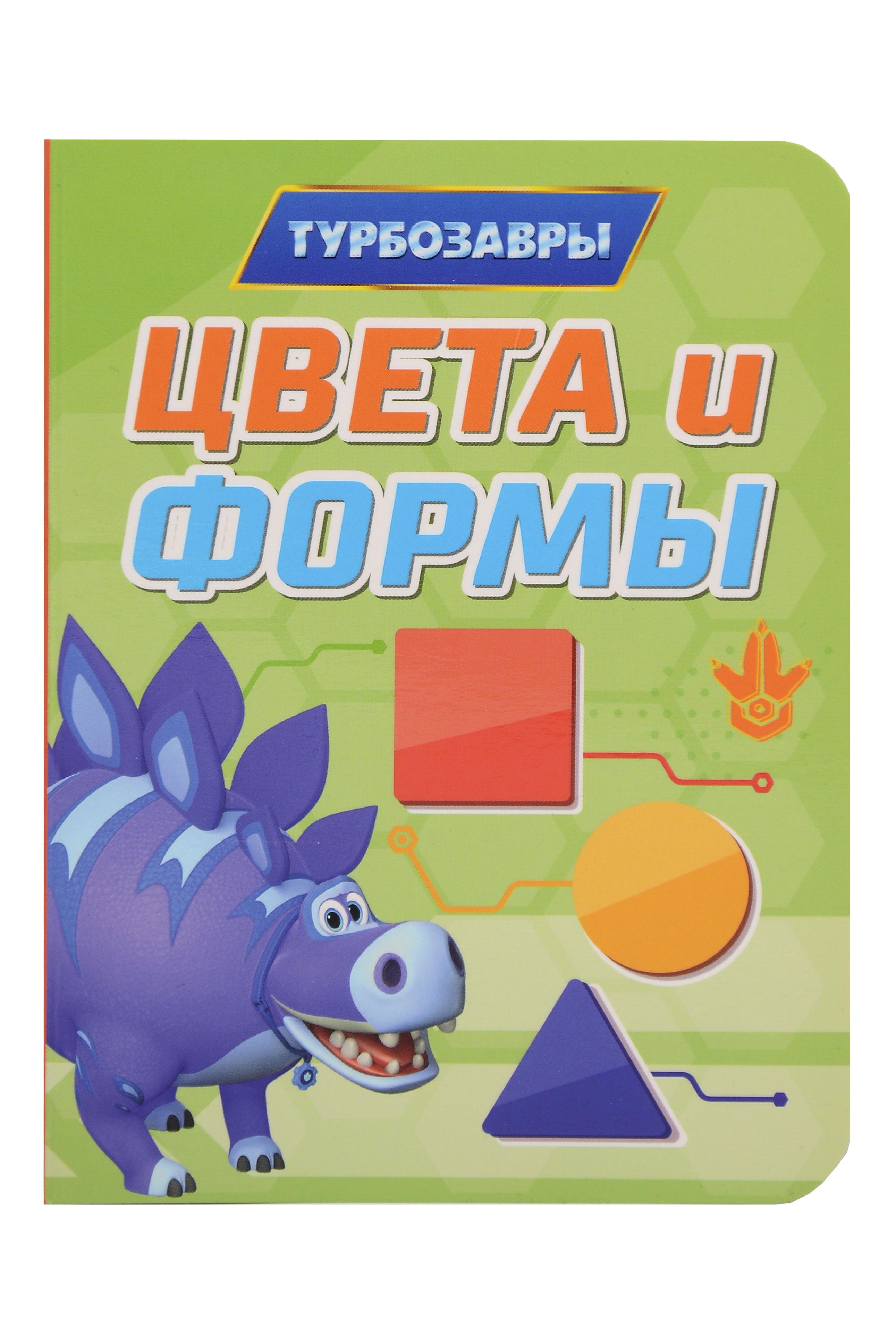 

Турбозавры. Цвета и формы