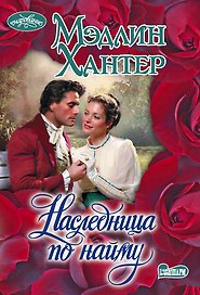 Наследница по найму