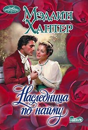 Наследница по найму