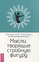 Мысли, творящие стройную фигуру