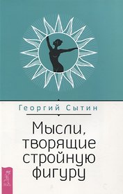 Мысли, творящие стройную фигуру