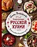 Энциклопедия русской кухни - 0