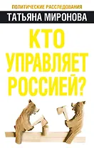 Кто управляет Россией?