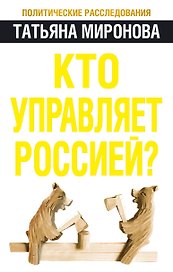 Кто управляет Россией?