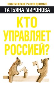 Кто управляет Россией?