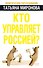 Кто управляет Россией? - 0