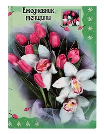 Ежедневник недатированный для женщины А6, 256 листов, Феникс+