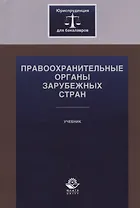 Правоохранительные органы зарубежных стран. Учебник