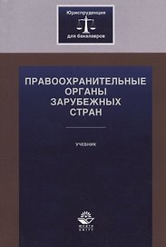 Правоохранительные органы зарубежных стран. Учебник