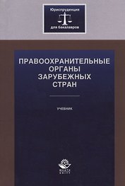 Правоохранительные органы зарубежных стран. Учебник
